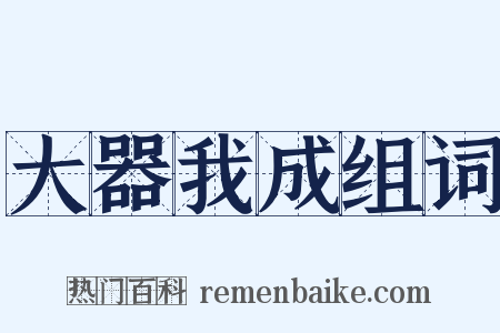 大器我成组词是什么意思的图片